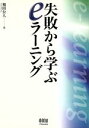 【中古】 失敗から学ぶeラーニング/和田公人(著者)