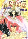 【中古】 倒凶十将伝(巻之拾弐) ソノラマ文庫/庄司卓(著者)