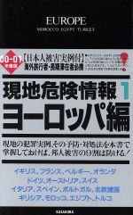 【中古】 現地危険情報(1) ヨーロッパ編／笠倉出版社