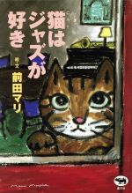 前田マリ販売会社/発売会社：晶文社/晶文社発売年月日：1999/12/05JAN：9784794964236