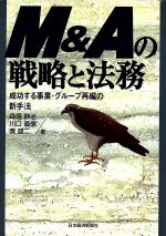 【中古】 M＆Aの戦略と法務 成功する事業・グループ再編の新手法／森信静治(著者),川口義信(著者),湊雄..