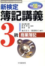 【中古】 新検定簿記講義　3級商業簿記(平成18年版)／加古宜士(著者),渡部裕亘(著者),染谷恭次郎,新井清光,岡本清