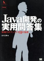 【中古】 Java開発の実用問答集 現場