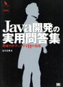 【中古】 Java開発の実用問答集 現場力がアップする11の指南/古川正寿(著者)