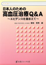 【中古】 日本人のための高血圧治療Q＆A エビデンスを踏まえて／桧垣實男(編者)