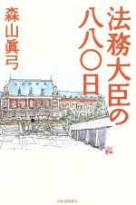 【中古】 法務大臣の八八〇日／森山真弓(著者)