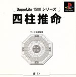 【中古】 四柱推命　マーク矢崎監修　SuperLite1500シリーズ　VOL．16／PS