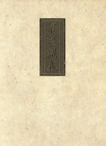 【中古】 最終講義／西脇順三郎(著者),矢内原忠雄(著者),大内兵衛(著者),渡辺一夫(著者),冲中重雄(著者)