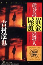 【中古】 能登島　黄金屋敷の殺人 光文社文庫／吉村達也(著者)