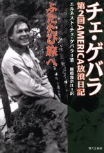 【中古】 チェ・ゲバラふたたび旅へ 第2回AMERICA放浪日記 第2回America放浪日記/エルネストチェ・ゲバラ・デ・ラ・セルナ(著者),棚橋加奈江(訳者)