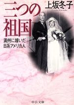 【中古】 三つの祖国 満州に嫁いだ日系アメリカ人 中公文庫/上坂冬子(著者)