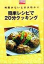 【中古】 簡単レシピで20分クッキング 時間がないとき大助かり Comoミニブックス/主婦の友社(編者)