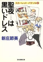 【中古】 聖夜は黒いドレス スカーレット・パラソル　2 創元推理文庫スカーレット・パラソル2／新庄節..