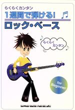 【中古】 らくらくカンタン　1週間で弾ける！ロック・ベース／シンコーミュージック編集部(著者)