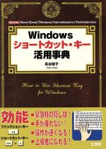 【中古】 Windowsショートカット・キー活用事典 I・O　BOOKS／長谷優子(著者)