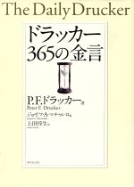  ドラッカー　365の金言／ピーター・ドラッカー(著者),ジョゼフ・A．マチャレロ(編者),上田惇生(訳者)