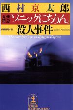 【中古】 九州特急「ソニックにちりん」殺人事件 光文社文庫／西村京太郎(著者)