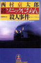 【中古】 九州特急「ソニックにちりん」殺人事件 光文社文庫/西村京太郎(著者)