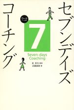 【中古】 7デイズコーチング／近藤