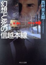 【中古】 幻想と死の信越本線 中公文庫／西村京太郎(著者)