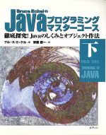 【中古】 Bruce　EckelのJavaプログラミングマスターコース(下) 徹底探究！Javaのしくみとオブジェクト作法-徹底探究！Javaのしくみとオブジェクト作法／ブルースエッケル(著者),安藤慶一(訳者)