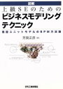 【中古】 図解・上級SEのためのビジネスモデリングテクニック 機能ユニットモデルのBPM方法論/芳賀正彦(著者)(3)