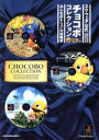 【中古】 チョコボコレクション みんなのトリプル攻略本 スクウェア公式 スクウェア公式/趣味・就職ガイド・資格