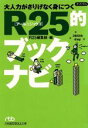 【中古】 大人力がさりげなく身につくR25的ブックナビ 日経ビジネス人文庫／R25編集部(編者)