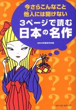 【中古】 今さらこんなこと他人には聞けない3ページで読む日本の名作 ワニ文庫／日本の常識研究会(編者)