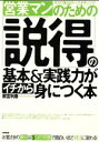 【中古】 営業マンのための「説得」の基本&実践力がイチから身につく本 お客さまの断りは3つの手順で面白いほどYESに変わる!/雨宮利春(著者)