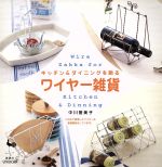 楽天ブックオフ 楽天市場店【中古】 キッチン＆ダイニングを飾るワイヤー雑貨／中川登美子（著者）