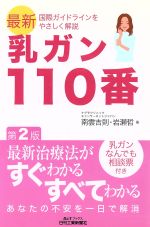 【中古】 乳ガン110番 最新国際ガイドラインをやさしく解説 B＆Tブックス／南雲吉則(著者),岩瀬哲(著者)