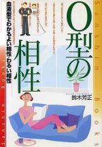 【中古】 O型の相性 血液型でわかるよい相性・悪い相性 産心ブックス／鈴木芳正(著者)