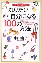 中山庸子(著者)販売会社/発売会社：幻冬舎/幻冬舎発売年月日：1999/11/10JAN：9784877283360