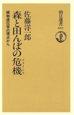 【中古】 森と田んぼの危機 植物遺伝学の視点から 朝日選書637／佐藤洋一郎(著者)