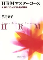 【中古】 HRMマスターコース 人事スペシャリスト養成講座／須田敏子(著者)