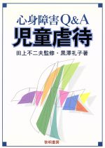 【中古】 心身障害Q&A 児童虐待/黒澤礼子(著者),田上不二夫(その他)