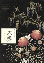 【中古】 大奥公式之書 「大奥」オフィシャルブック／芸術・芸能・エンタメ・アート