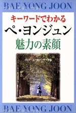 【中古】 キーワードでわかるペヨンジュン魅力の素顔／コリアムービーサークル(著者)