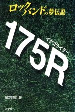 【中古】 175R ロックバンドの夢伝説／緒方邦彦(著者)