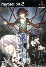 【中古】 翡翠の雫 緋色の欠片2/PS2 【中古】 翡翠の雫 緋色の欠片2/PS2