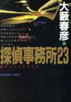 【中古】 探偵事務所23 連作ハードボイルド 光文社文庫／大藪春彦(著者)