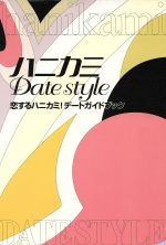【中古】 ハニカミDate　style 恋するハニカミ！デートガイドブック／芸術・芸能・エンタメ・アート