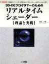 【中古】 3D−CGプログラマーのためのリアルタイムシェーダー理論と実践 「古典的ライティング・モデル」から「グローバル・イルミネーション」まで I・O　BOOKS／金谷一朗(著者) 【中古】afb