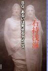 【中古】 BG、あるいは死せるカイニス ミステリ・フロンティア／石持浅海(著者)