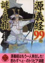 【中古】 源義経99の謎と真相 二見文庫二見WAi　WAi文庫／高木浩明