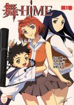 【中古】 舞‐HiME(第1巻) メガミ文庫／矢立肇(著者),木村暢(著者)