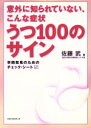 【中古】 うつ100のサイン 意外に知られていない こんな症状 早期発見のためのチェック シート／佐藤武(著者)