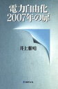 【中古】 電力自由化2007年の扉／井上雅晴(著者)