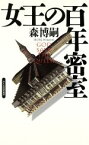 【中古】 女王の百年密室 幻冬舎ノベルス幻冬舎推理叢書／森博嗣(著者)